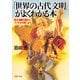 「世界の古代文明」がよくわかる本 巨大神殿の謎からファラオの呪いまで（PHP研究所） [電子書籍]