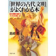 「世界の古代文明」がよくわかる本 巨大神殿の謎からファラオの呪いまで（PHP研究所） [電子書籍]