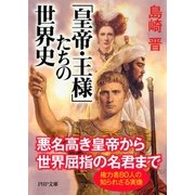 「皇帝・王様」たちの世界史（PHP研究所） [電子書籍]