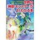 世界の「神獣・モンスター」がよくわかる本 ドラゴン、ペガサスから鳳凰、ケルベロスまで（PHP研究所） [電子書籍]