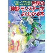 世界の「神獣・モンスター」がよくわかる本 ドラゴン、ペガサスから鳳凰、ケルベロスまで（PHP研究所） [電子書籍]