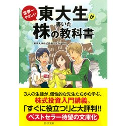 ヨドバシ Com 東大生が書いた世界一やさしい株の教科書 Php研究所 電子書籍 通販 全品無料配達