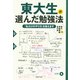 東大生が選んだ勉強法 「私だけのやり方」を教えます（PHP研究所） [電子書籍]