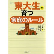 東大生が育つ家庭のルール（PHP研究所） [電子書籍]