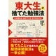東大生が捨てた勉強法 なぜ彼らは「あのやり方」をやめたのか（PHP研究所） [電子書籍]