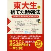 東大生が捨てた勉強法 なぜ彼らは「あのやり方」をやめたのか（PHP研究所） [電子書籍]
