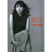 「きれい」への77のレッスン（PHP研究所） [電子書籍]