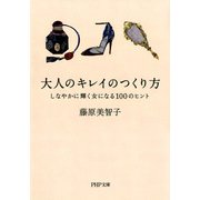 大人のキレイのつくり方（PHP研究所） [電子書籍]