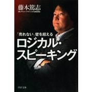 「売れない」壁を超えるロジカル・スピーキング（PHP研究所） [電子書籍]
