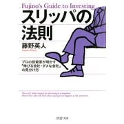 スリッパの法則 プロの投資家が明かす「伸びる会社・ダメな会社」の見分け方（PHP研究所） [電子書籍]