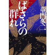 ばさらの群れ（PHP研究所） [電子書籍]