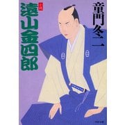 小説 遠山金四郎（PHP研究所） [電子書籍]