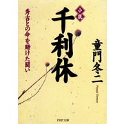 小説 千利休 秀吉との命を賭けた闘い（PHP研究所） [電子書籍]