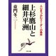 上杉鷹山と細井平洲 人心をつかむリーダーの条件（PHP研究所） [電子書籍]