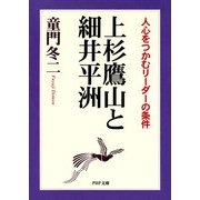 上杉鷹山と細井平洲 人心をつかむリーダーの条件（PHP研究所） [電子書籍]