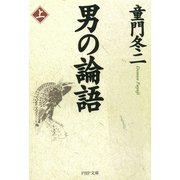 男の論語(上)（PHP研究所） [電子書籍]