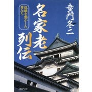 名家老列伝 組織を動かした男たち（PHP研究所） [電子書籍]