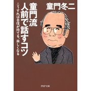 童門流 人前で話すコツ こうすれば自信が持てる、楽しくなる（PHP研究所） [電子書籍]