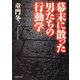 幕末に散った男たちの行動学（PHP研究所） [電子書籍]