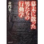 幕末に散った男たちの行動学（PHP研究所） [電子書籍]