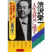 渋沢栄一 人生意気に感ず 士魂商才 を貫いた明治経済界の巨人（PHP研究所） [電子書籍]