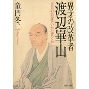 異才の改革者 渡辺崋山 自らの信念をいかに貫くか（PHP研究所） [電子書籍]