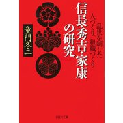 信長・秀吉・家康の研究 乱世を制した人づくり、組織づくり（PHP研究所） [電子書籍]