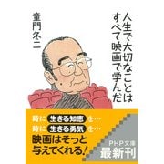人生で大切なことはすべて映画で学んだ（PHP研究所） [電子書籍]