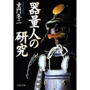 器量人の研究（PHP研究所） [電子書籍]