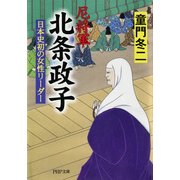 尼将軍 北条政子 日本史初の女性リーダー（PHP研究所） [電子書籍]