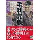 毛利元就 鬼神をも欺く智謀をもった中国の覇者（PHP研究所） [電子書籍]