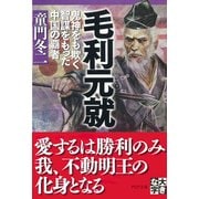 毛利元就 鬼神をも欺く智謀をもった中国の覇者（PHP研究所） [電子書籍]