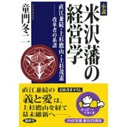 小説 米沢藩の経営学 直江兼続・上杉鷹山・上杉茂憲――改革者の系譜（PHP研究所） [電子書籍]
