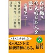 内村鑑三「代表的日本人」を読む 西郷隆盛・上杉鷹山・二宮尊徳・中江藤樹・日蓮（PHP研究所） [電子書籍]