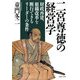 二宮尊徳の経営学 財政再建、組織改革を断行できるリーダーの条件（PHP研究所） [電子書籍]