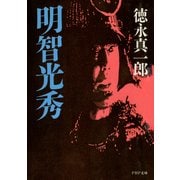 明智光秀（PHP研究所） [電子書籍]