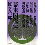 幕末閣僚伝（PHP研究所） [電子書籍]
