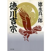 徳川吉宗（PHP研究所） [電子書籍]