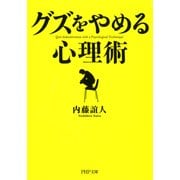 「グズ」をやめる心理術（PHP研究所） [電子書籍]