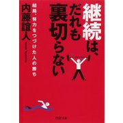 継続は、だれも裏切らない 結局、努力をつづけた人の勝ち（PHP研究所） [電子書籍]
