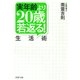 実年齢より20歳若返る！生活術（PHP研究所） [電子書籍]