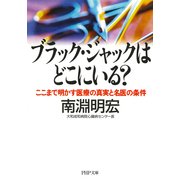 ブラック・ジャックはどこにいる？ ここまで明かす医療の真実と名医の条件（PHP研究所） [電子書籍]