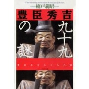 豊臣秀吉99の謎（PHP研究所） [電子書籍]