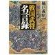 戦国武将名言録（PHP研究所） [電子書籍]