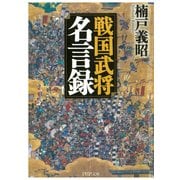 戦国武将名言録（PHP研究所） [電子書籍]