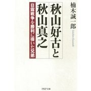 秋山好古と秋山真之 日露戦争を勝利に導いた兄弟（PHP研究所） [電子書籍]