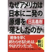 なぜアメリカは日本に二発の原爆を落としたのか(PHP文庫)（PHP研究所） [電子書籍]