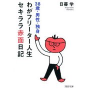 38歳・男性・独身 わがフリーター人生、セキララ赤面日記（PHP研究所） [電子書籍]