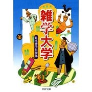 雑学大学（PHP研究所） [電子書籍]