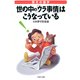 驚きの雑学 世の中の「ウラ事情」はこうなっている（PHP研究所） [電子書籍]